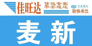 通州致广大客户 ▏2023年4月12日麦新开线 ▏4月13日梅河开通中午车